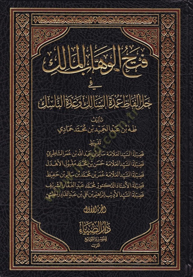 Fethül-Vehhabül-Malik fi Halli Elfaz Umdetüs-Salik ve Uddetün-Nasik وعدت الناسك
