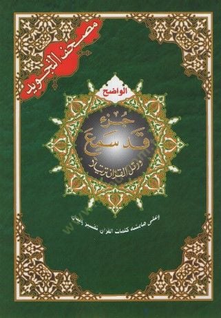 Mushafüt-Tajweed وبيان