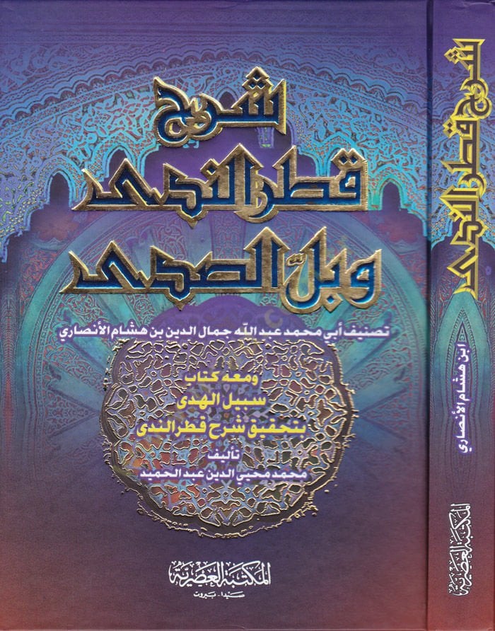 Şerhu Katrin-Neda ve Bellis-Sada ve Maahu Kitabi Sebilül-Hüda bi Tahkiki Katrün-neda / Ebu Reca Muhammed Muhyiddin Abdülhamid - شرح قطر الندى وبل الصدى ومعه كتاب سبيل الهدى بتحقيق شرح قطر الندى