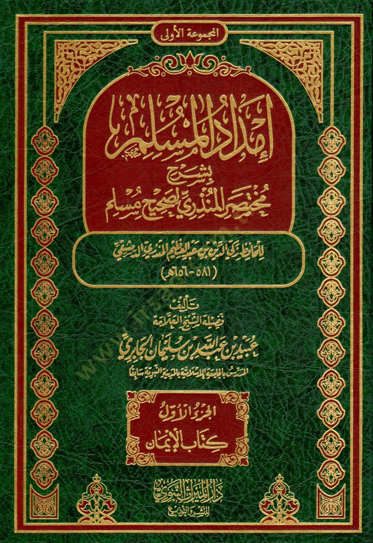 İmdadül-Müslim bi-Şerhi Muhtasar El-Münziri li-Sahihi Müslim - إمداد المسلم بشرح مختصر المنذري لصحيح مسلم
