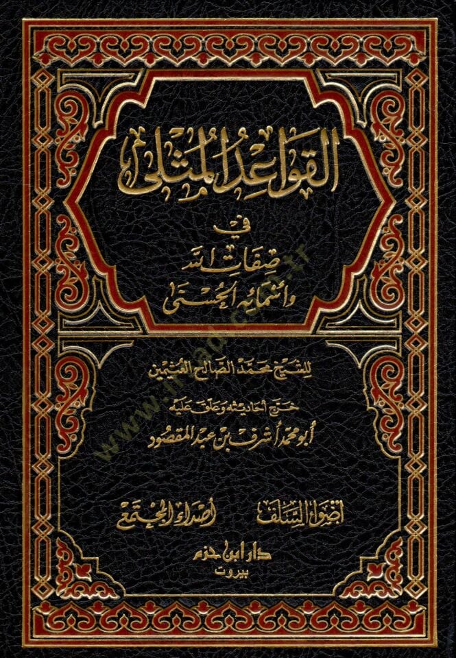 el-Kavaidül-Müsla fi Sıfatillah ve Esmaihil-Hüsna  - القواعد المثلى في صفات الله وأسمائه الحسنى