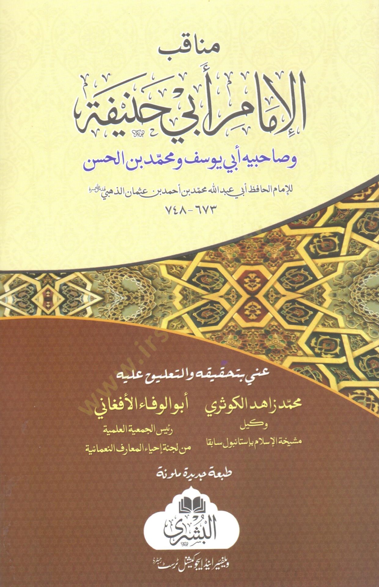 Menakibul İmam Ebi Hanife ve Sahibeyhi Ebi Yusuf ve Muhammed bin Hasan - مناقب الإمام أبي حنيفة وصاحبيه أبي يوسف ومحمد بن الحسن