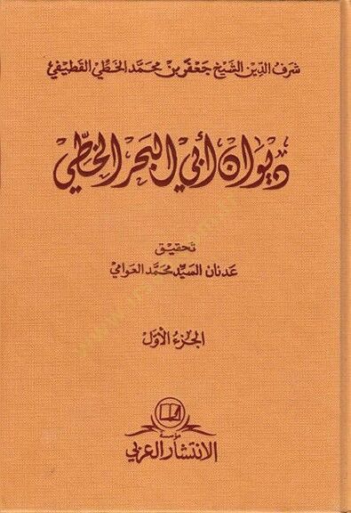 Divanu Ebil-Bahr El-Hatti  - ديوان أبي البحر الخطي