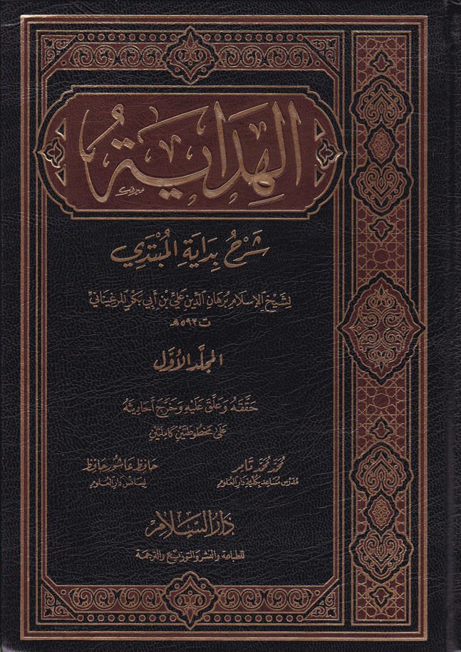 El-Hidaye Şerhu Bidayetil-Mübtedi - الهداية شرح بداية المبتدي