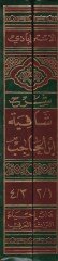 Şerhu Şafiyeti İbnil-Hacib  - شرح شافية ابن الحاجب مع شرح شواهده