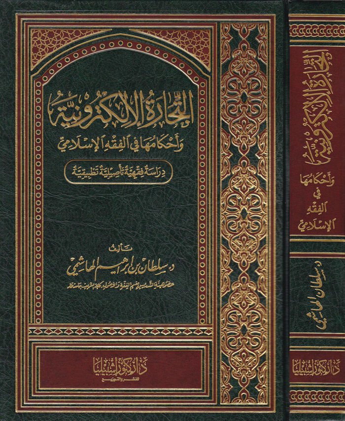 Et-Ticaretül-Electroniyye ve Ahkamuha في الفقه الإسلامي