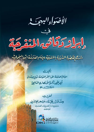 El-Advaül-Behce fi Ibrazi Dekaikil-Münferice الشهيرة بالمفرجة للإمام العلامة ابن النحوي