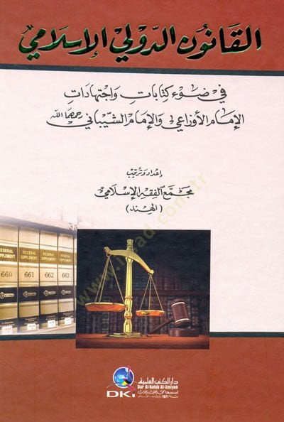 القانون الدولي الإسلامي