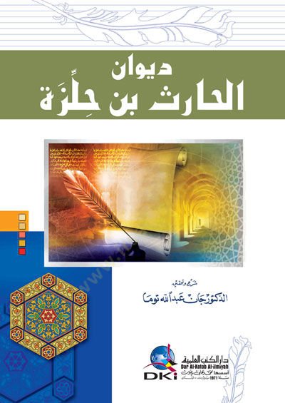 ديوان الحارث بن حلزة - ديوان الحارث بن حلزة
