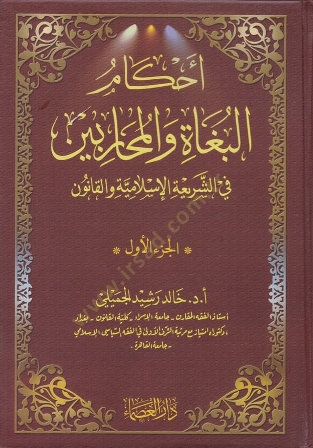 Ahkamül-Buga vel-Muharibin fiş-Şeriatil-İslamiyye vel-Kanun - أحكام البغاة والمحاربين في الشريعة الإسلامية والقانون