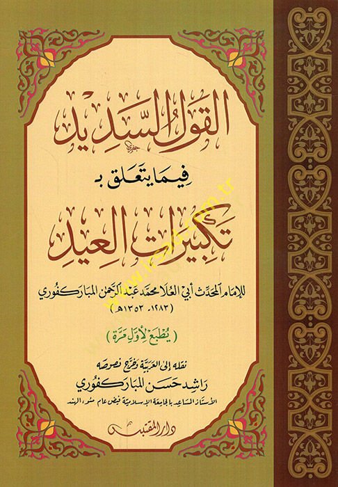 el-Kavlüs-sedid fima yeteallaku bi-tekbiratil-id  - القول السديد فيما يتعلق بـ تكبيرات العيد