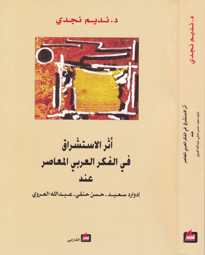 Eserül-ISTişrak fil-Fikril-Arabiyyil-Muasır in إدوارد سعيد - حسن حنفي - عبد الله العراوي - ساهم الاستشراق في الفكر العربي المعاصر عند إدوار سعيد - حسن حنفي - عبد الله العروي