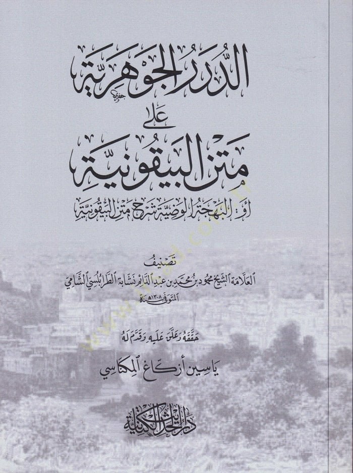 Ed-Dürerül-Cevheriyye ala Metnil-Beykuniyye ev El-Behcetül-Vadiyye Şerhu Metin Beykuniyye - الدرر الجوهرية على متن البيقونية أو:البهجة الوضية شرح متن البيقونية
