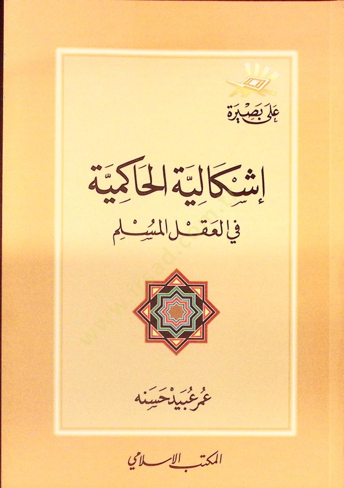 İşkaliyyetül-Hakimiyye fil-Aklil-üslim - إشكالية الحاكمية في العقل المسلم