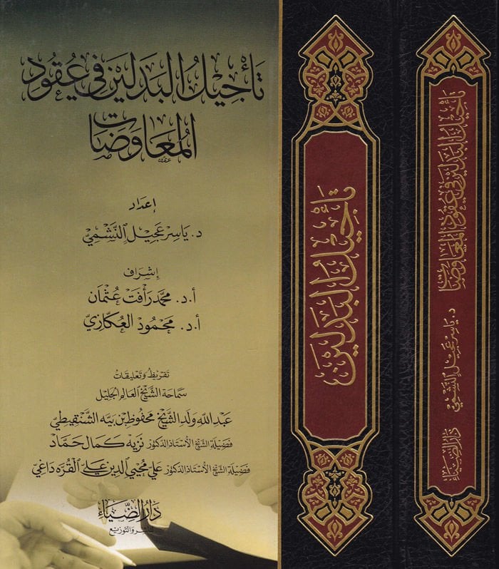 Delay-Bedeleyn fi Ukudil-Muavezat - الدليل البدلين في عقود المعاوضات