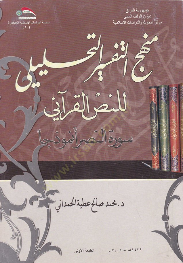 Menhecüt-Tefsirit-Tahlili lin-Nassil-Kurani Suretün-Nasr Enmuzecen - منهج التفسير التحليلي للنص القرآني سورة النصر أنموذجا