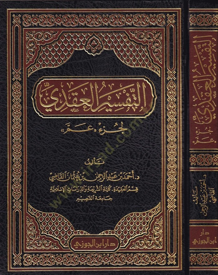 Et-Tefsirül-Akdi li-Jüz Am - الفهم النقابي لجزء عم
