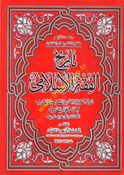 Tarihül-Fıkhil-İslami  - تاريخ الفقه الإسلامي