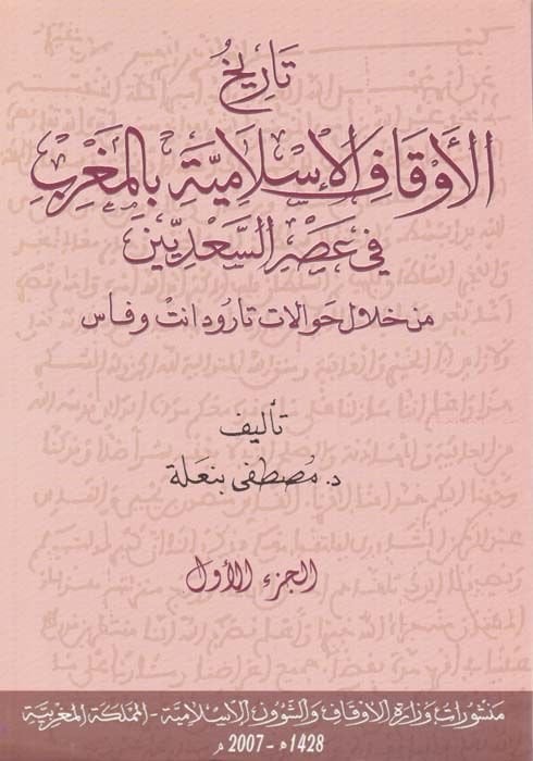 Tarihül-Evkafil-İslamiyye bil-Magrib fi Asris-Sadiyyin - تاريخ الأوقاف الإسلامية بالمغرب في عصر السعديين