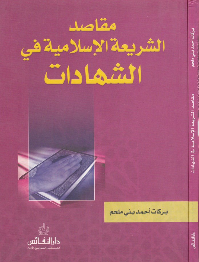 Makasıdüş-Şeriatıl-Islamiyye plug-Şehadat