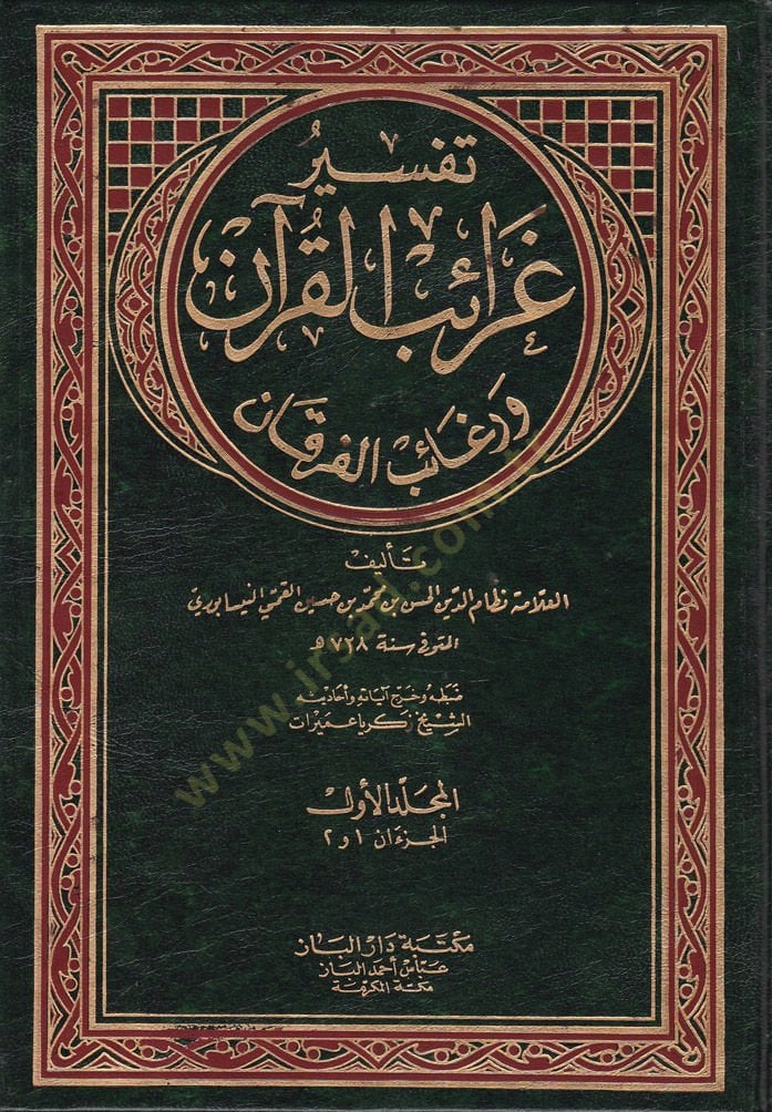 Tefsiru Garaibil-Kuran ve Regaibil-Furkan - تفسير غرائب القرآن ورغائب الفرقان