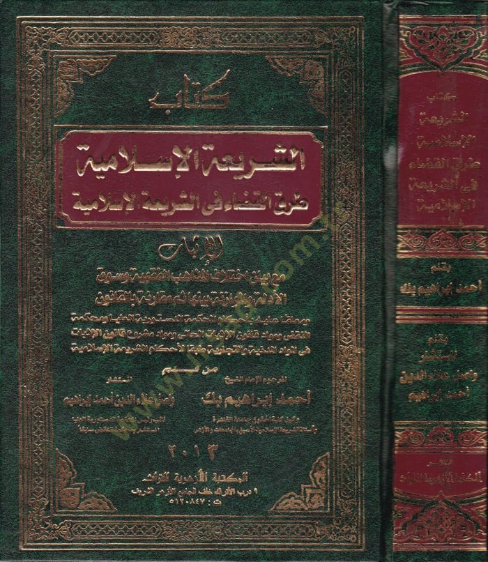 Eş-Şeriatül-İslamiyye : El-Kısmüs-Sabi  Turukul-Kada fiş-Şeriatil-İslamiyye - كتاب الشريعة الإسلامية طرق القضاء في الشريعة الإسلامية