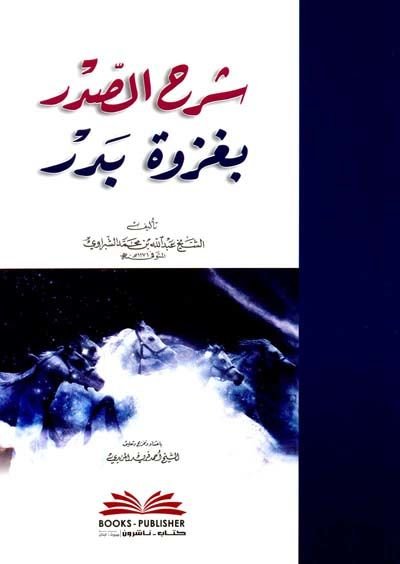 Şerhüs-Sadr bi-Gazveti Bedr - شرح الصدر بغزوة بدر