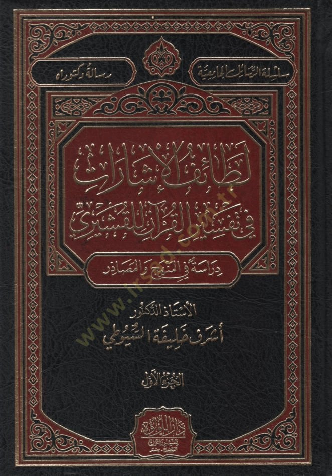 Letaifül-İşarat fi Tefsiril-Quran lil-Kuşeyri الدروس والمصادر