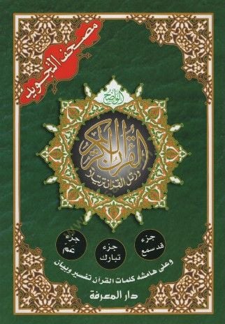 مصحف التجويد كلمات القرآن تفسير وبيان