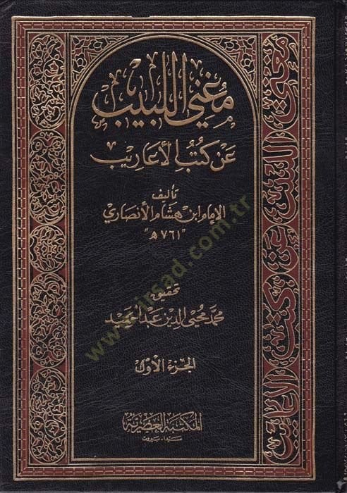 Mugnil-Lebib an Kütübil-Earib - مغني اللبيب عن كتب الأعاريب