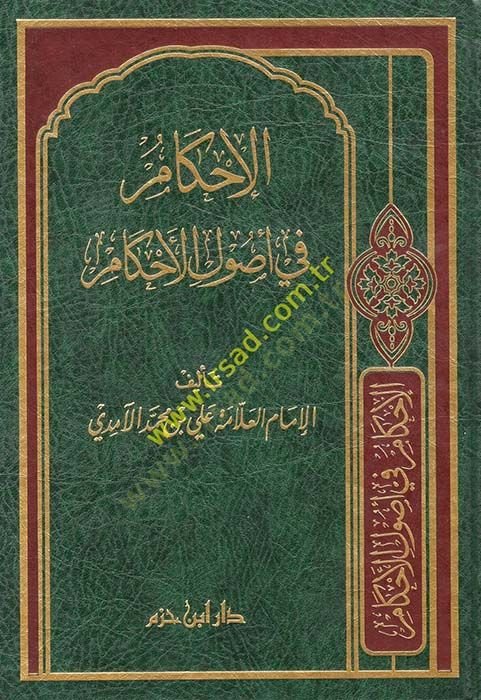 الأحكام في أصول الأحكام - الأحكام في أصول الحكم