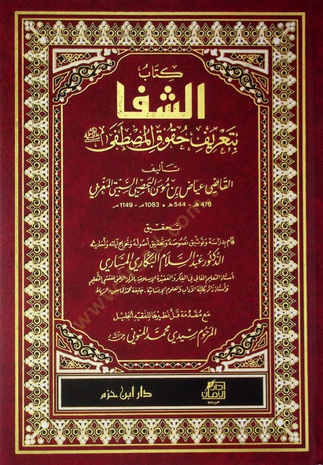Eş-Şifa bi Tarifi Hukukil-Mustafa - الشفا بتعريف حقوق المصطفى