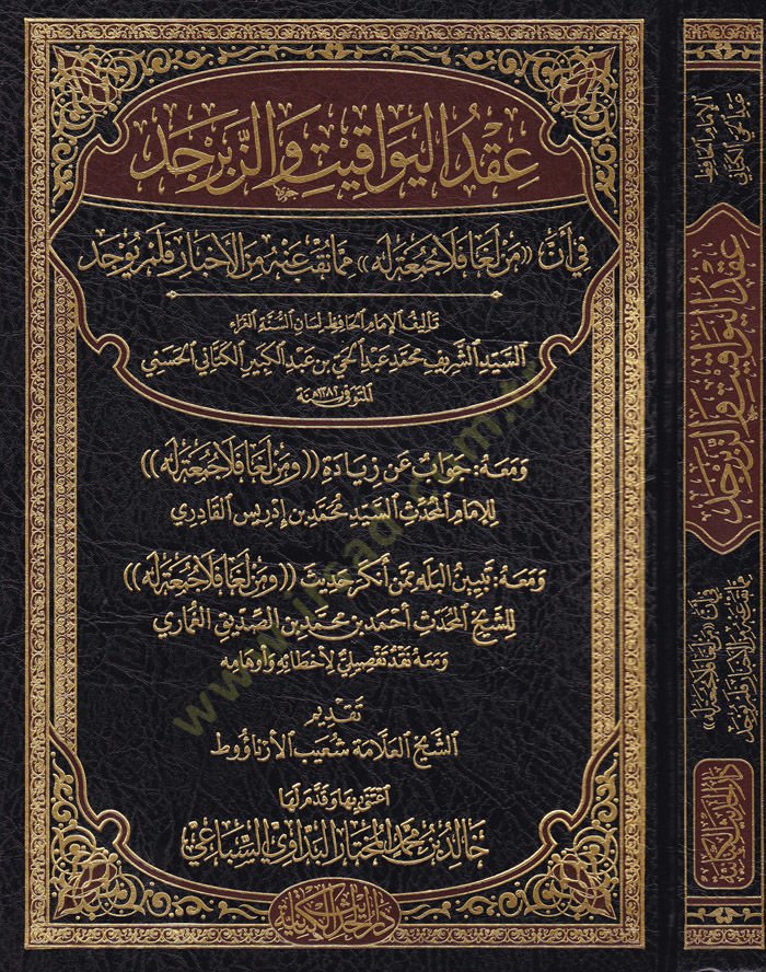 Ikdül-Yevakit vez-Zeberced fi Enne Men Lega Fela Cuma Lehu mimma Takıbe anhu minel-Ahbar felem Yuced - عقد اليواقيت والزبرجد في أن من لغا فلا جمعة له مما نقب عنه من الأخبار فلم يوجد