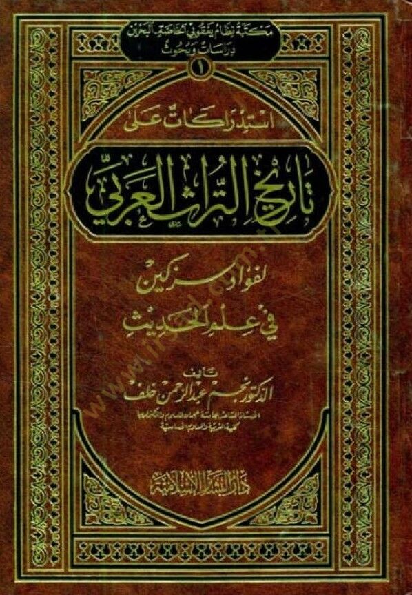 İstidrakat ala Tarihit-Türasil-Arabi li-Fuad Sezgin fi İlmil-Hadis - إستدراكات على تاريخ التراث العربي لفؤاد سزكين في علم الحديث