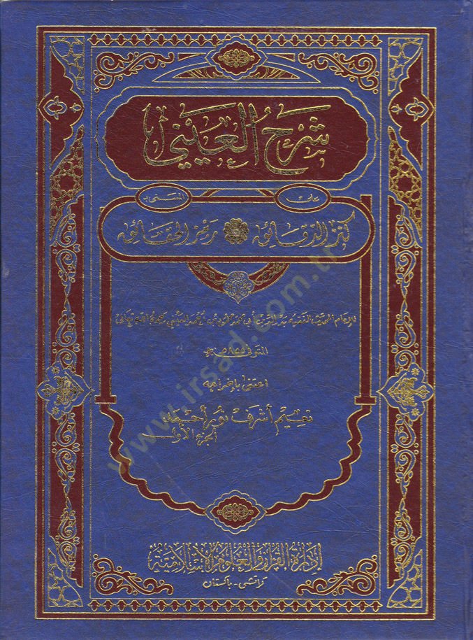 Şerhül-Ayni ala Kenzid-Dekaik Remzül-Hakaik - شرح العيني على كنز الدقائق المسمى رمز الحقائق