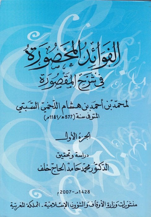 El-Fevaidül-Mahsure fi Şerhil-Maksure - الفوائد المحصورة في شرح المقصورة