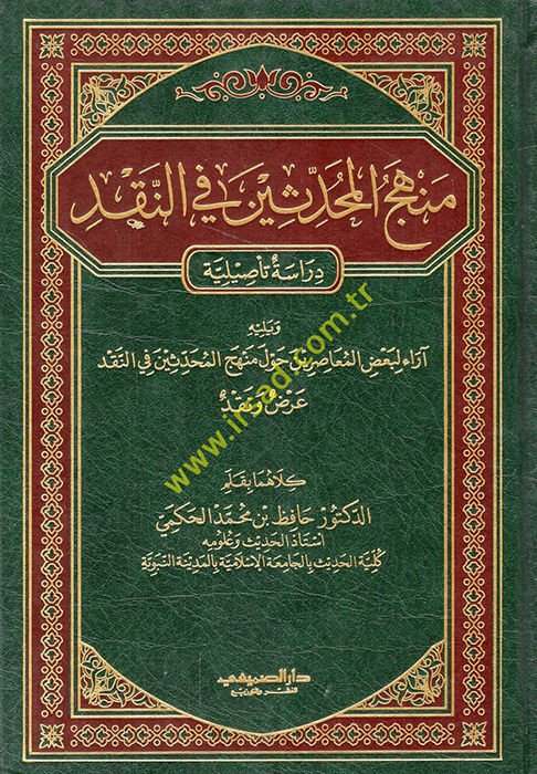 Menhecül-Muhaddisin fin-Nakd  Dirasetün Tasiliyye - منهج المحدثين في النقد آراء لبعض المعاصرين حول منهج المحدثين في النقد عرض ونقد