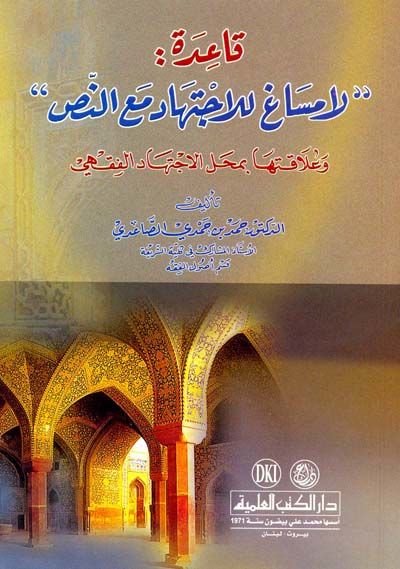Kaide ''La Mesag lil-İctihad maan-Nas'' ve Alakatuha bi-Mahallil-İctihadil-Fıkhi - قاعدة '' لا مساغ للإجتهاد مع النص'' وعلاقتها بمحل الإجتهاد الفقهي وعلاقتها بمحل الاجتهاد الفقهي