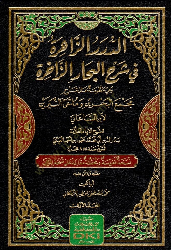 ed durerüz zahire fi sherhil bihari zahire ve hiye manzume ala sherhi mecmail bahreyn ve multakan neyreyn li ibnis saati - الدرر الزاهرة في شرح البحار الزاخرة وهي منظومة على شرح مجمع البحرين وملتقى النيرين لابن الساعاتي
