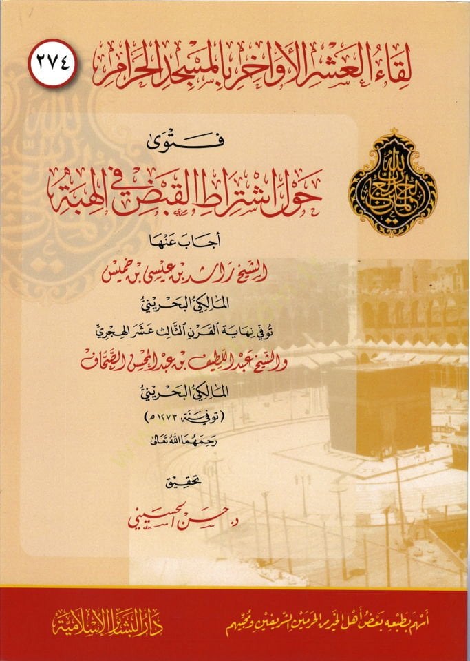 Likaül-Aşril-Evahir bil-Mescidil-Haram 274 Feteva havle İştiratil-Kabzi fil-Hibe Ecabe anha  Eş-Şeyh Raşid b. İsa b. Hamis - لقاء العشر الأواخر بالمسجد الحرام مئتان واربعة وسبعون فتوى حول اشتراط القبض في الهبة أجاب عنها الشيخ راشد بن عيسى بن خميس