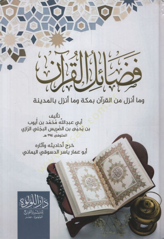 Fedailül-Kuran ve ma Ünzile minel-Kuran bi-Mekke ve ma Ünzile bil-Medine   - فضائل القرآن وما نزل من القرآن بمكة وما أنزل بالمدينة