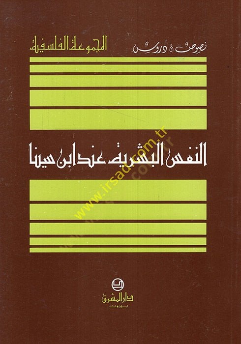 En-Nefsül-Beşeriyye inde İbn Sina  - النفس البشرية عند أبن سينا