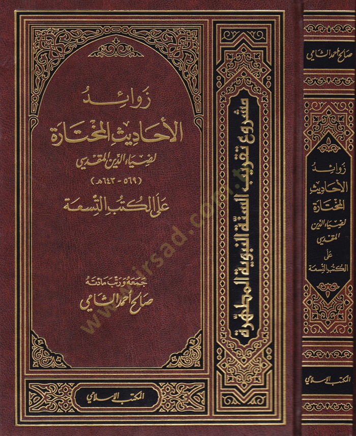 Zevaidül-Ehadisil-Muhtare alal-Kütübiss-Sitte - زوائد الأحاديث المختارة على الكتب التسعة
