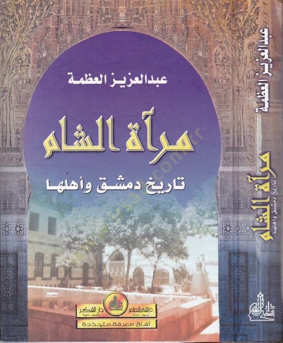 Miratüş-Şam Tarihu Dımaşk ve Ehluha - مرآة الشام تاريخ دمشق وأهلها
