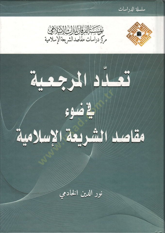 Teaddüdül-Mercaiyye fi Davi Mekasıdiş-Seriatıl-Islamiyye