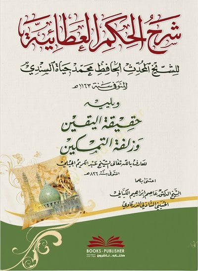 Şerhül-Hikemil-Ataiyye  - شرح الحكم العطائية