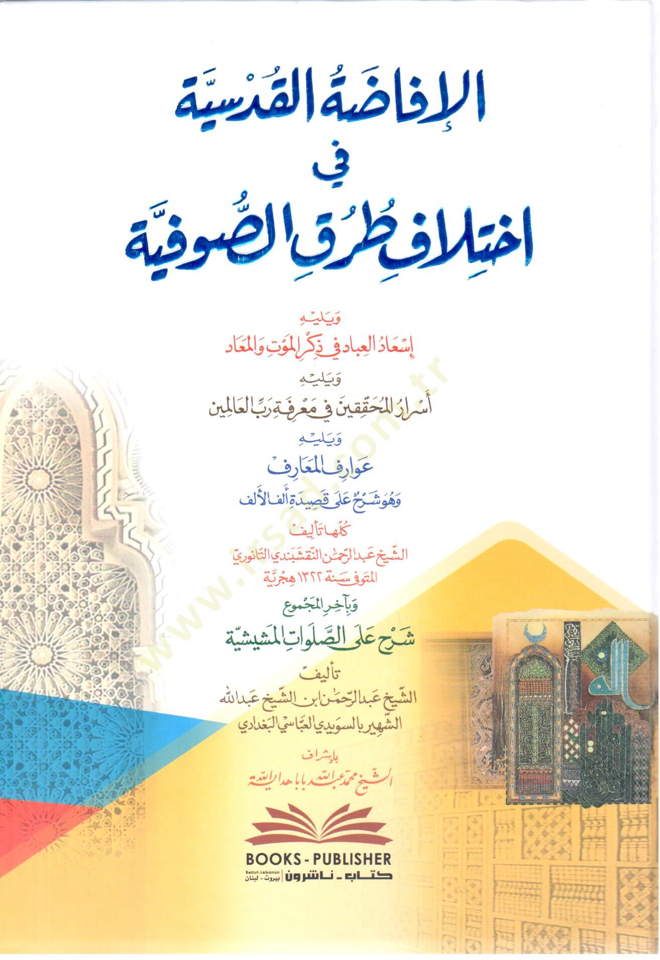 el ifadatül kudsiyye fi ihtilafi turukis sufiye ve yelihi isadul ibad fi zikril mevt vel mead ve yelihi esrarul muhakkikin fi marifeti rabbil alemin ve yelihi avariful mearif ve huve sherhu kasidetü elf el elf - الإفاضة القدسية في اختلاف طرق الصوفية ويليه
