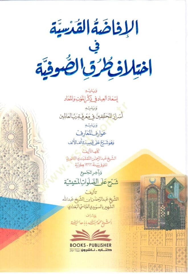 el ifadatül kudsiyye fi ihtilafi turukis sufiye ve yelihi isadul ibad fi zikril mevt vel mead ve yelihi esrarul muhakkikin fi marifeti rabbil alemin ve yelihi avariful mearif ve huve sherhu kasidetü elf el elf - الإفاضة القدسية في اختلاف طرق الصوفية ويليه