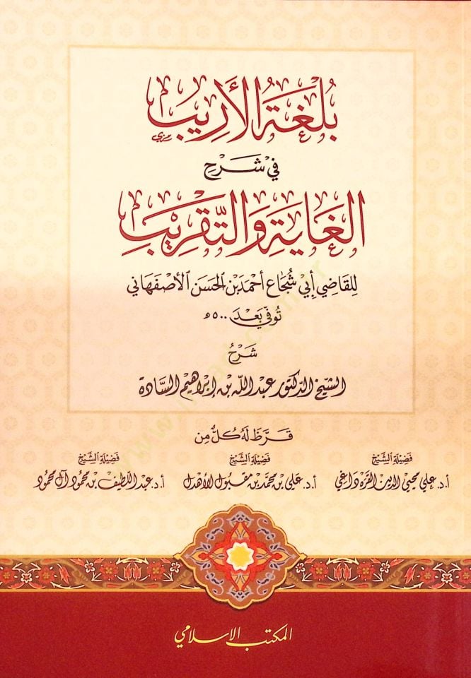 Bülgatül-Erib fi Şerhil-Gaye vet-Takrib - بلغة الأريب في شرح الغاية والتقريب