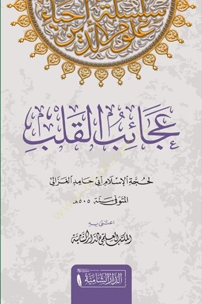 Acaibul Kalb   - عجائب القلب